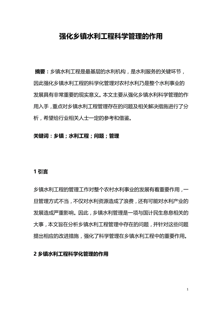 强化乡镇水利工程科学管理的作用.doc_第1页