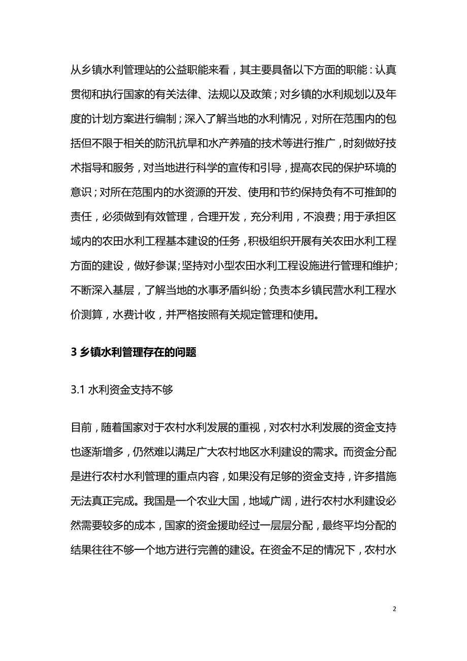 强化乡镇水利工程科学管理的作用.doc_第2页