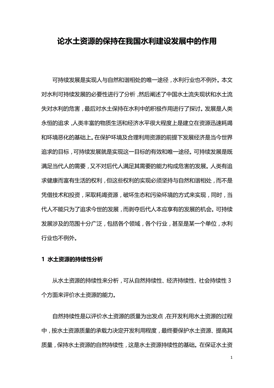 论水土资源的保持在我国水利建设发展中的作用.doc_第1页