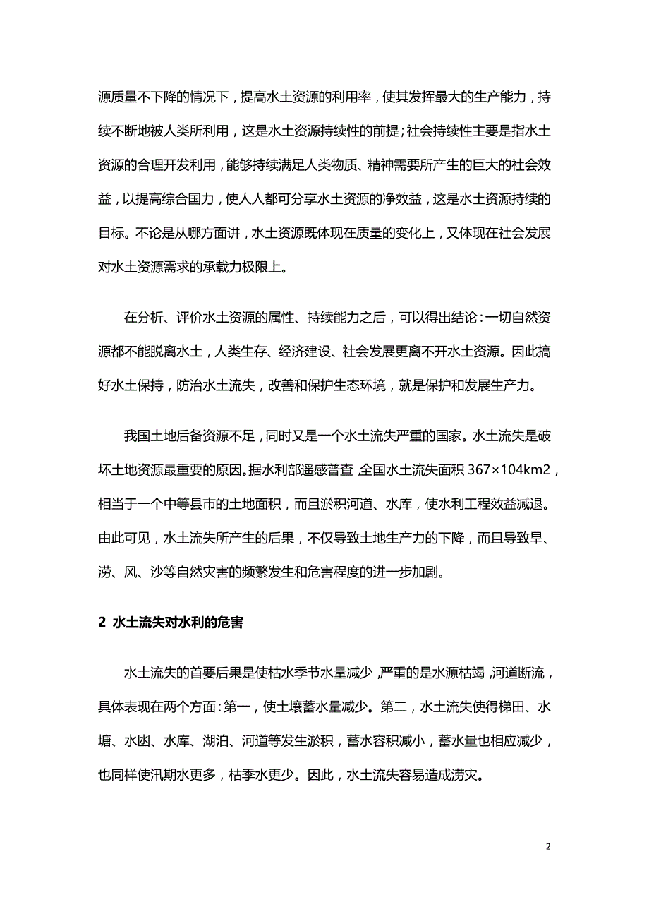 论水土资源的保持在我国水利建设发展中的作用.doc_第2页