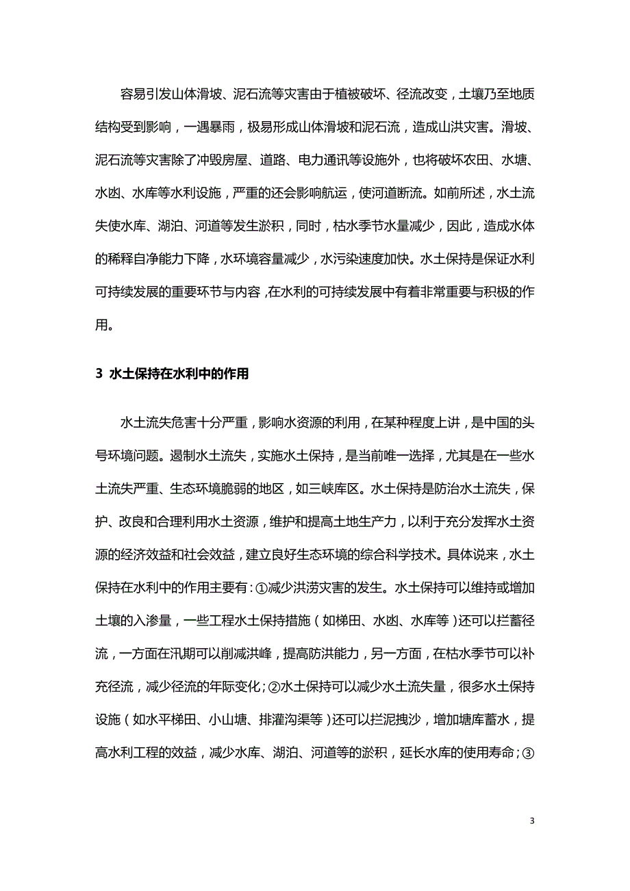 论水土资源的保持在我国水利建设发展中的作用.doc_第3页