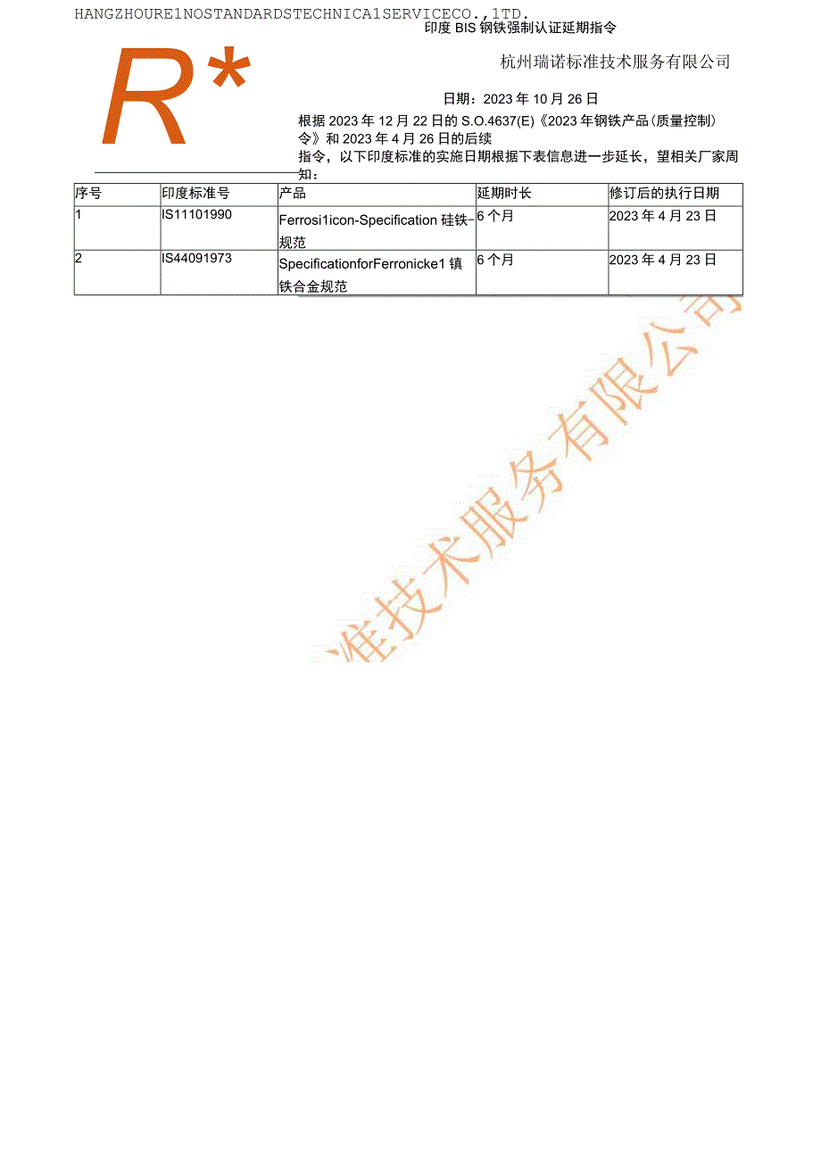 印度BIS钢铁产品强制认证延期公告.docx_第1页