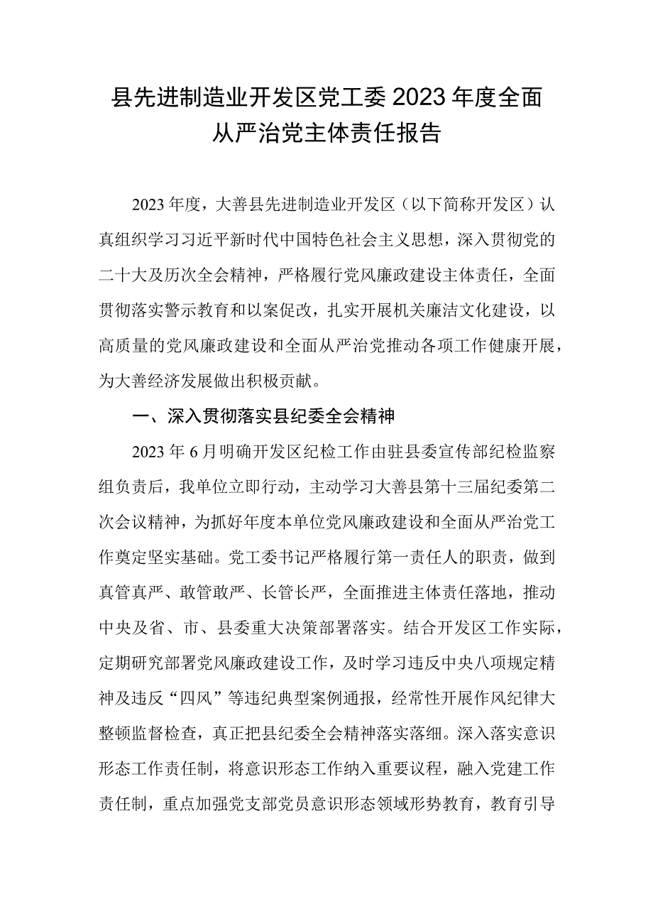 县先进制造业开发区党工委2023年度全面从严治党主体责任报告.docx_第1页