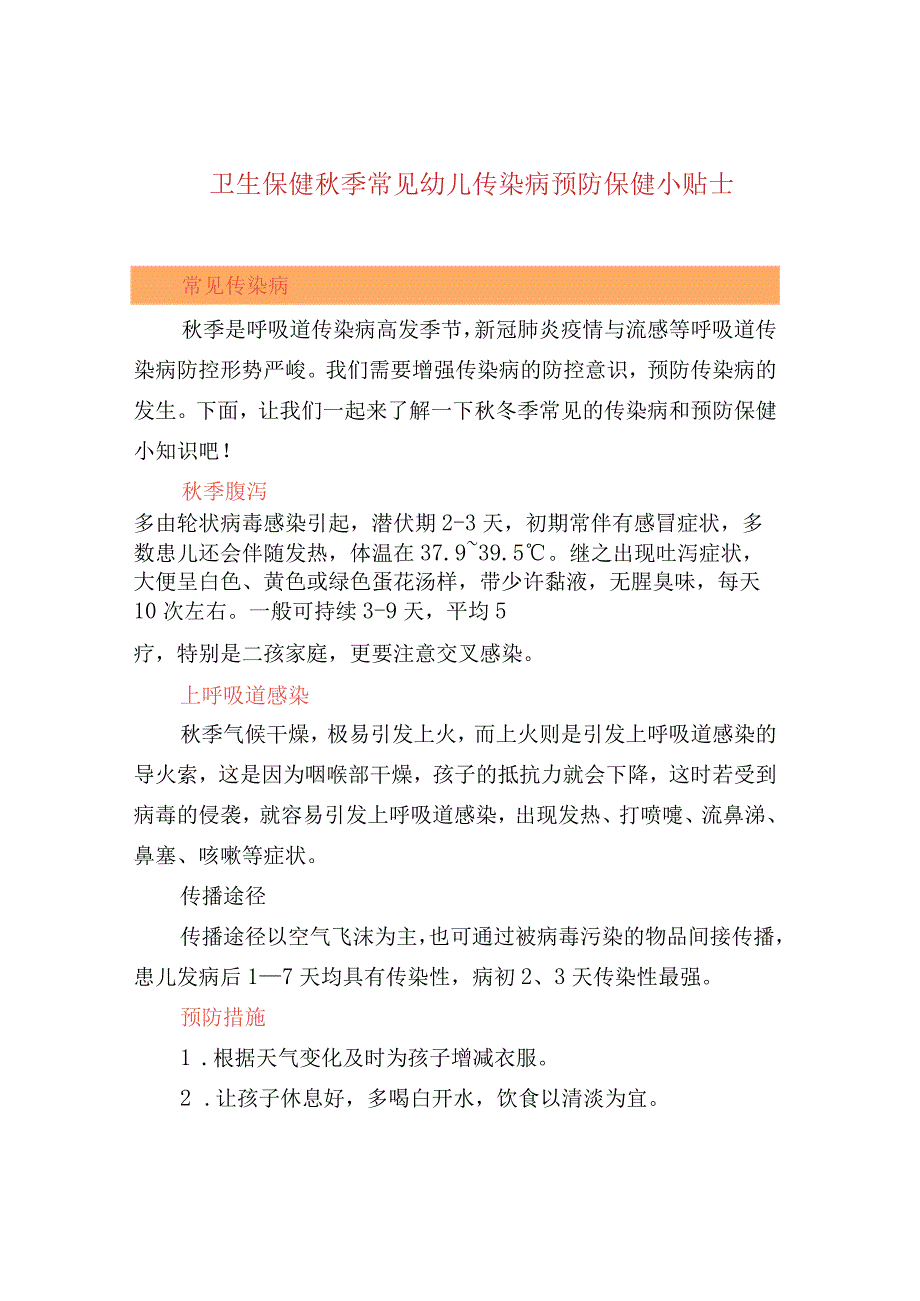 卫生保健秋季常见幼儿传染病预防保健小贴士.docx_第1页