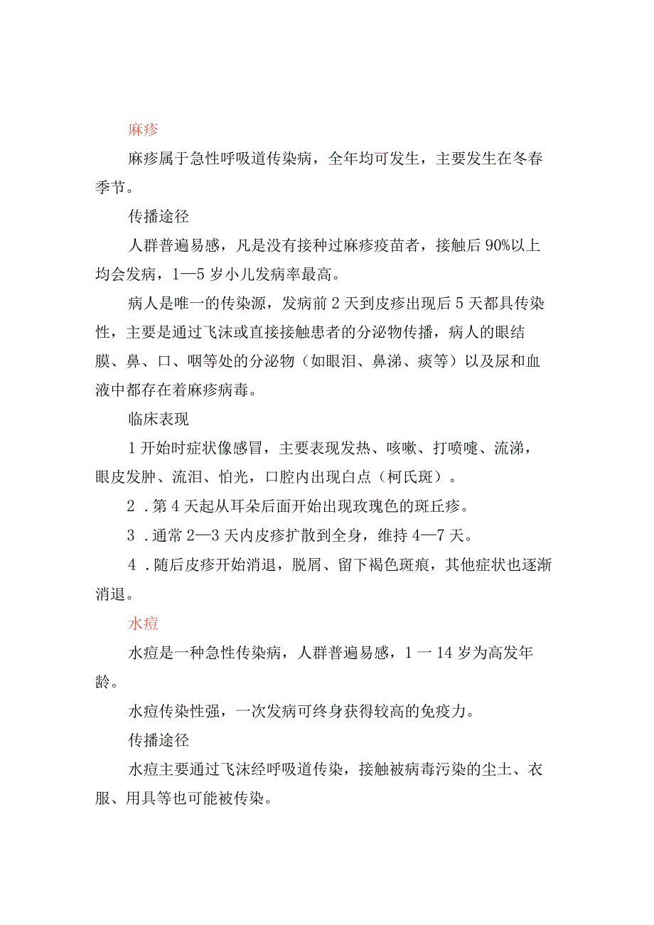 卫生保健秋季常见幼儿传染病预防保健小贴士.docx_第2页