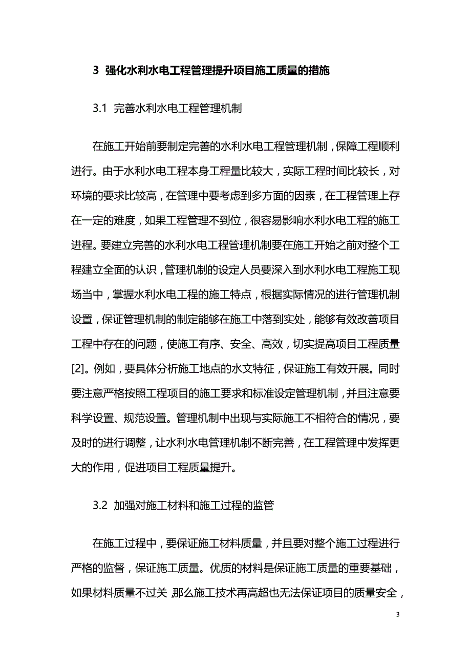 基于强化水利水电工程管理提升项目施工质量的有效举措.doc_第3页