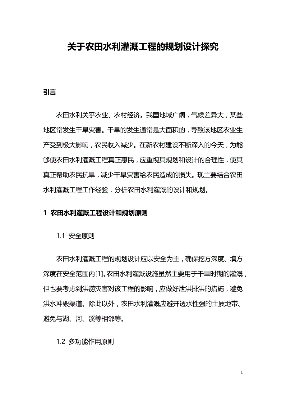 关于农田水利灌溉工程的规划设计探究.doc_第1页