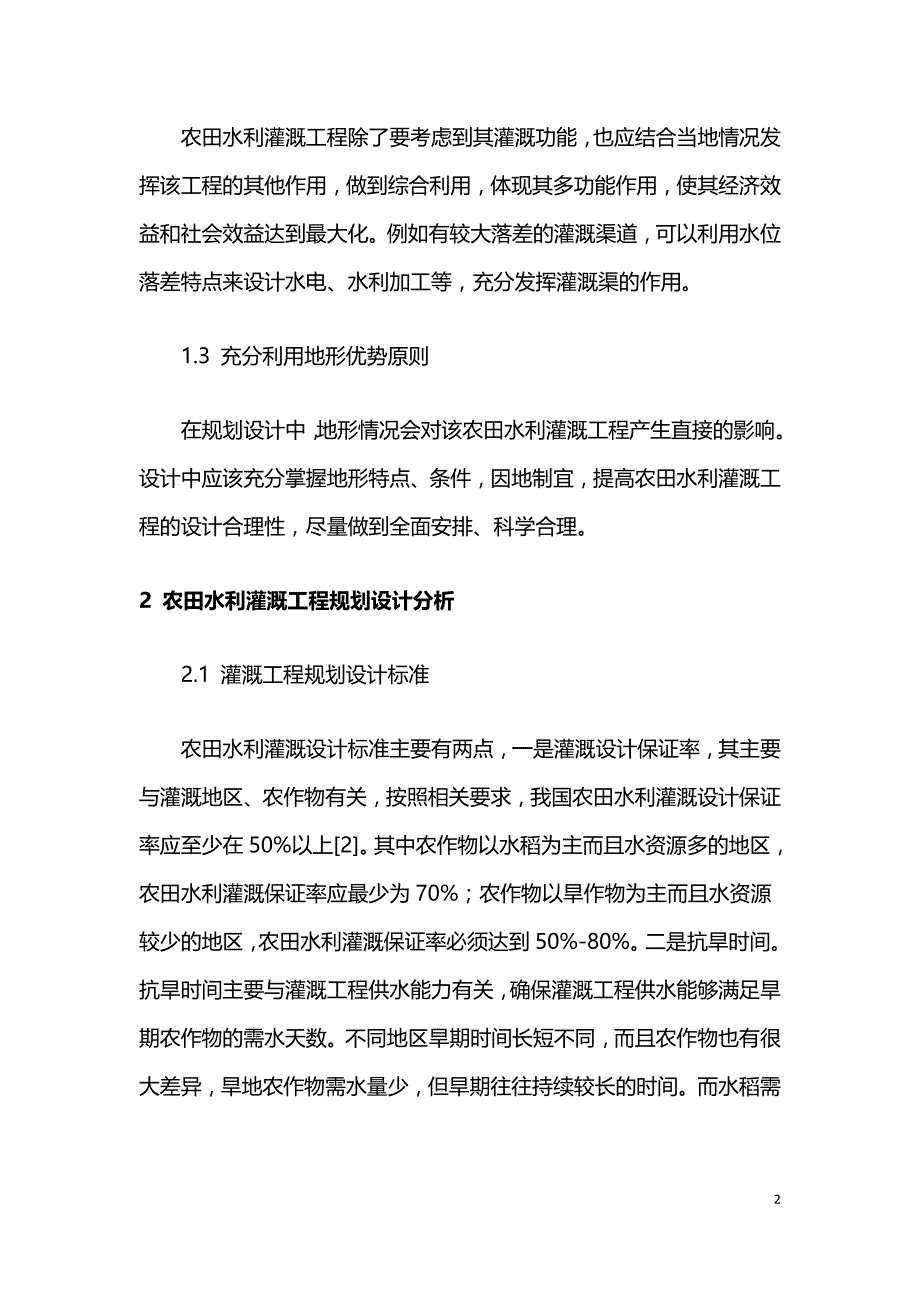 关于农田水利灌溉工程的规划设计探究.doc_第2页