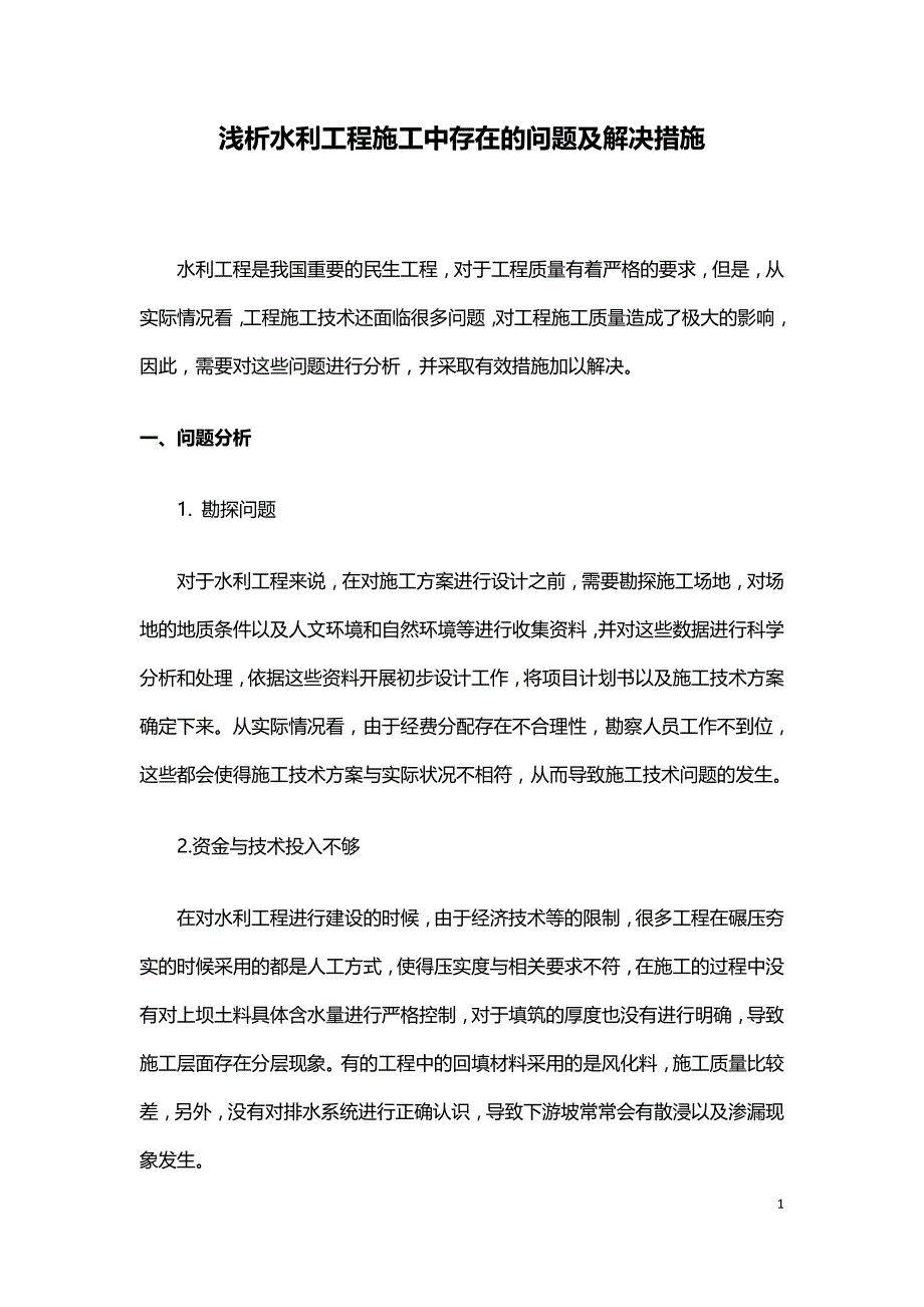 浅析水利工程施工中存在的问题及解决措施.doc_第1页