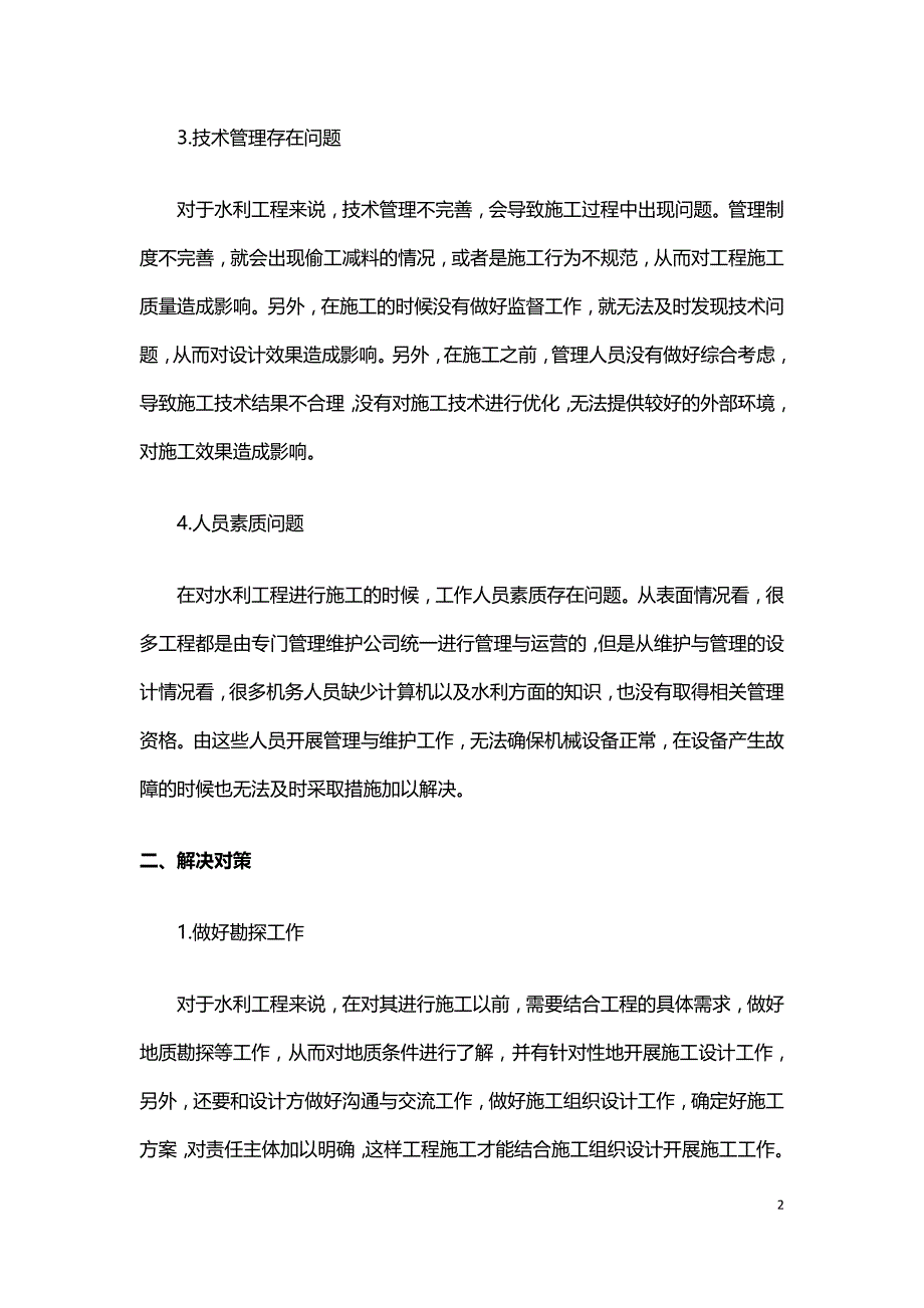 浅析水利工程施工中存在的问题及解决措施.doc_第2页