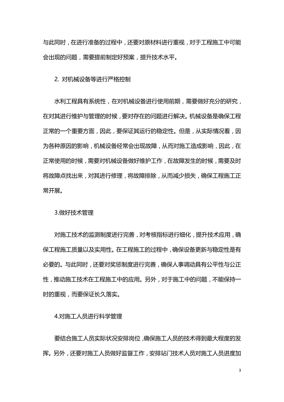 浅析水利工程施工中存在的问题及解决措施.doc_第3页