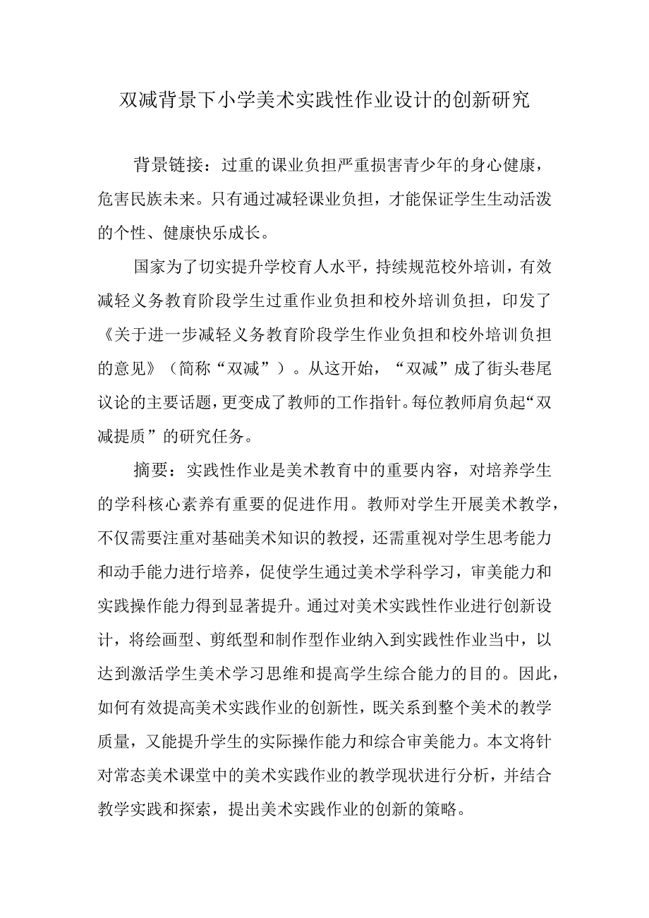 双减背景下小学美术实践性作业设计的创新研究.docx_第1页