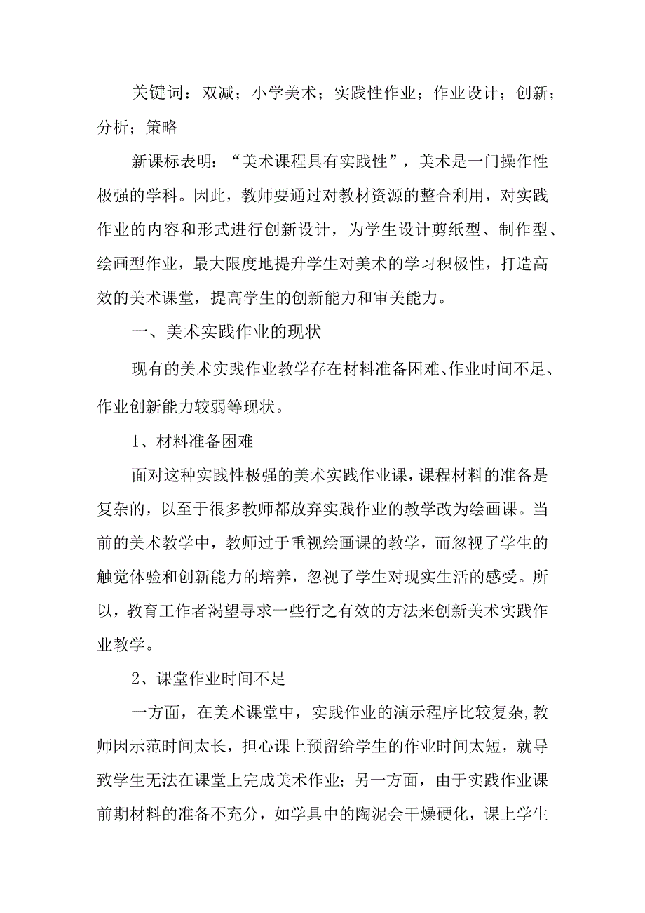 双减背景下小学美术实践性作业设计的创新研究.docx_第2页