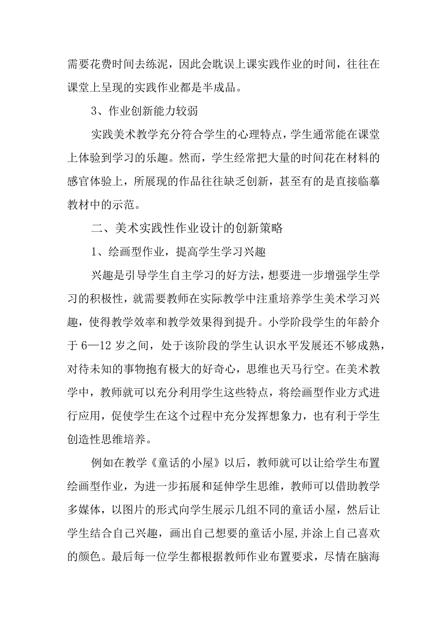 双减背景下小学美术实践性作业设计的创新研究.docx_第3页