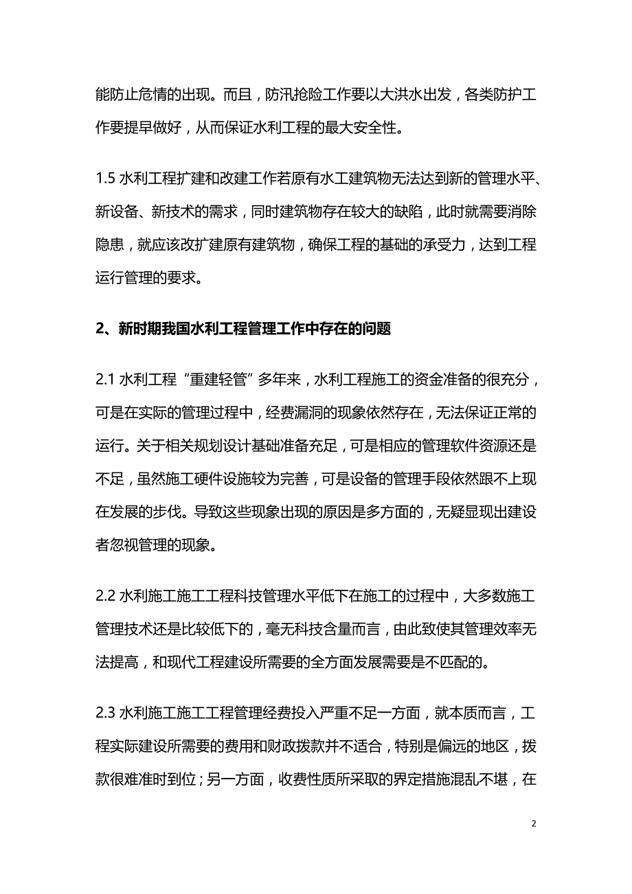 水利工程的管理创新.doc_第2页