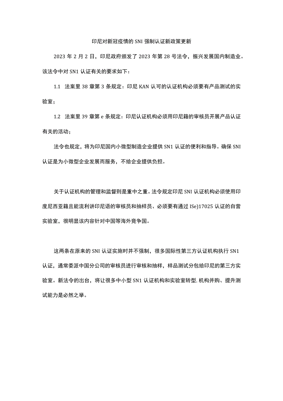 印尼对新冠疫情的SNI强制认证新政策更新.docx_第1页