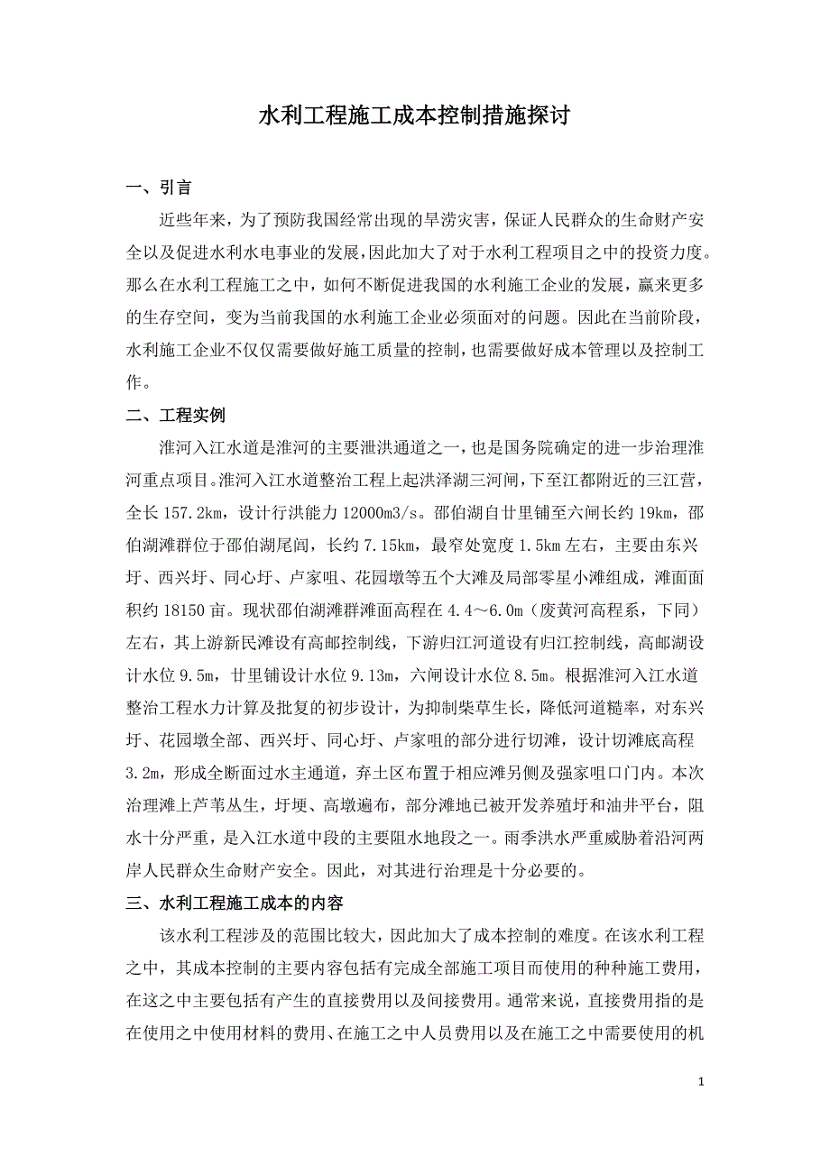 水利工程施工成本控制措施探讨.doc_第1页