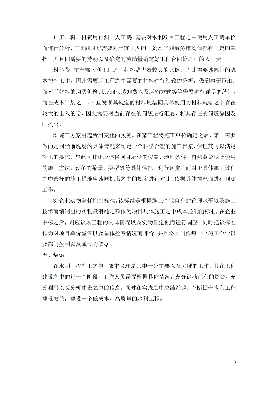 水利工程施工成本控制措施探讨.doc_第3页