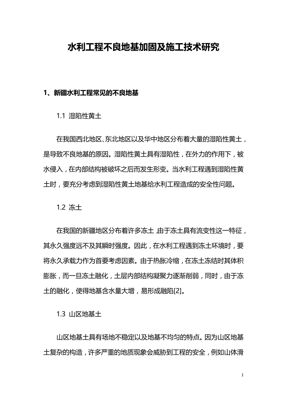 水利工程不良地基加固及施工技术研究.doc_第1页