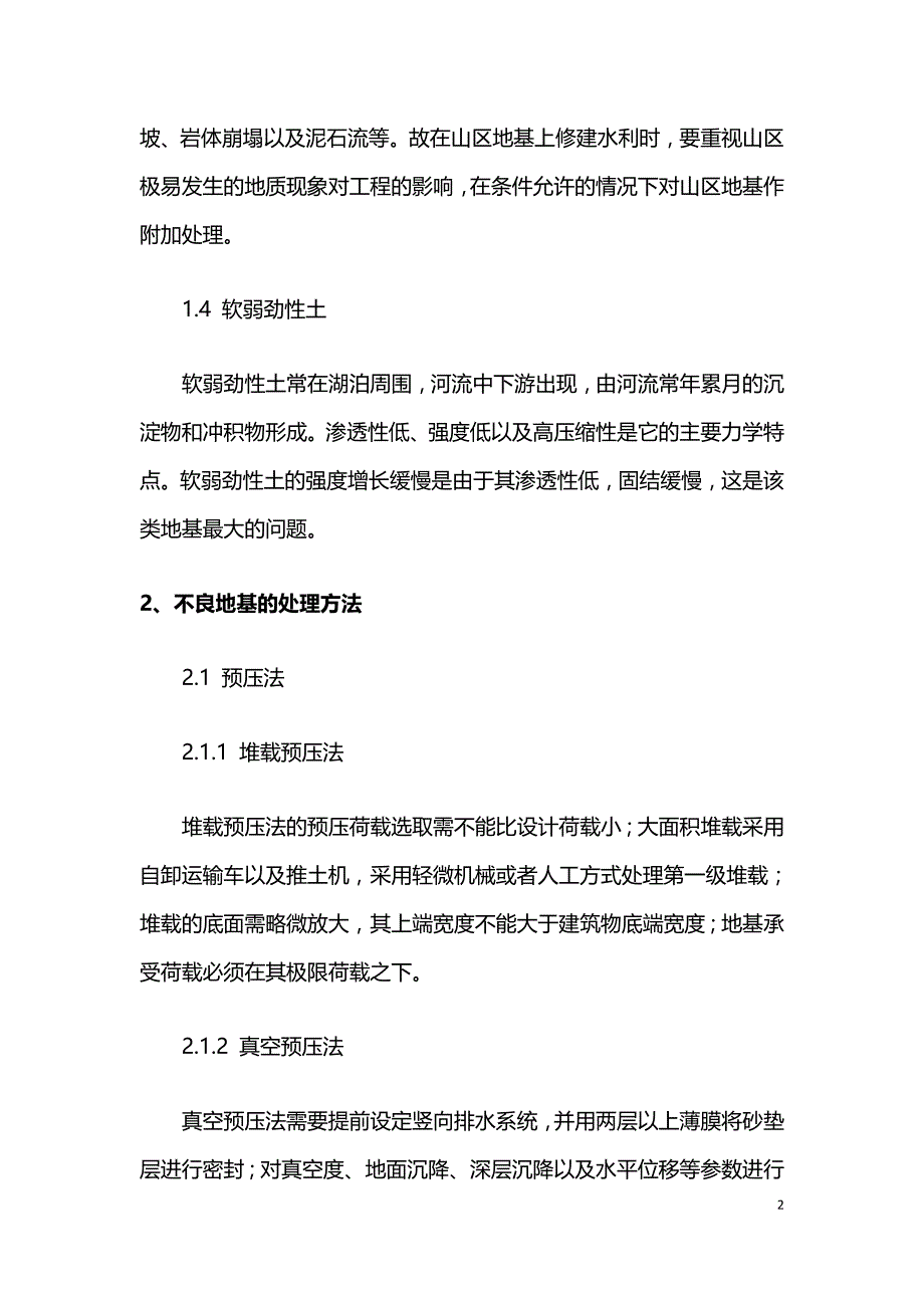 水利工程不良地基加固及施工技术研究.doc_第2页