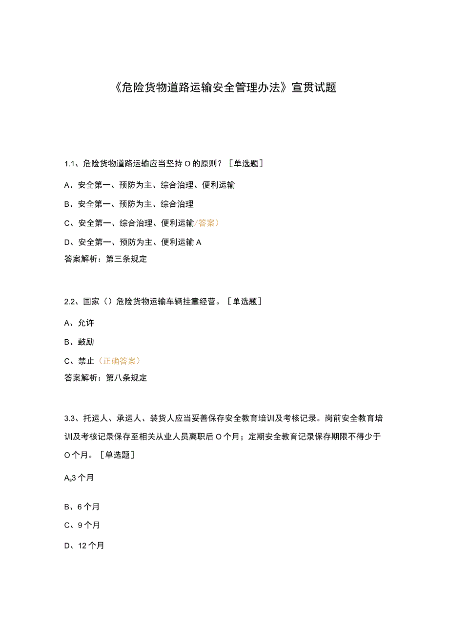 危险货物道路运输安全管理办法宣贯试题(1).docx_第1页