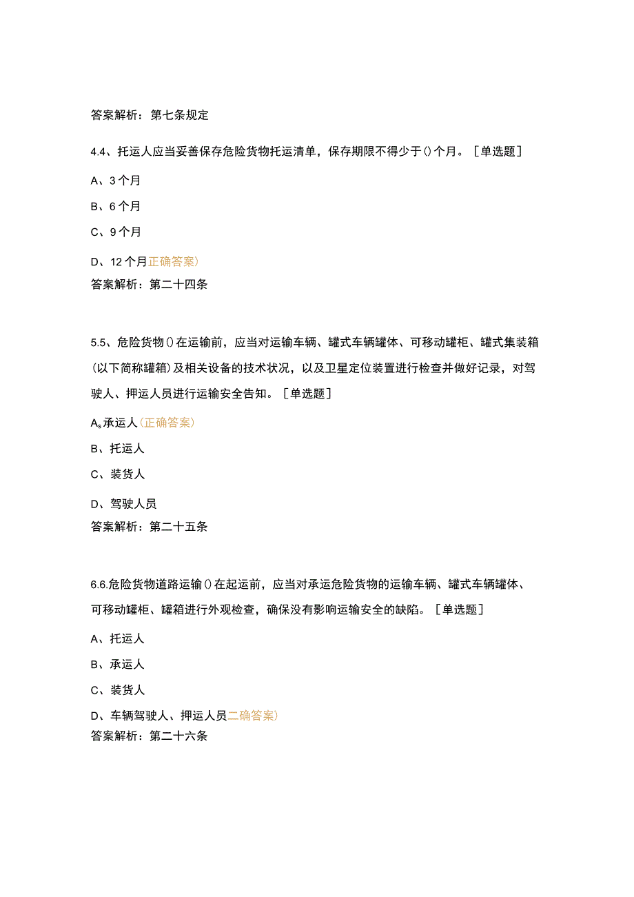 危险货物道路运输安全管理办法宣贯试题(1).docx_第2页