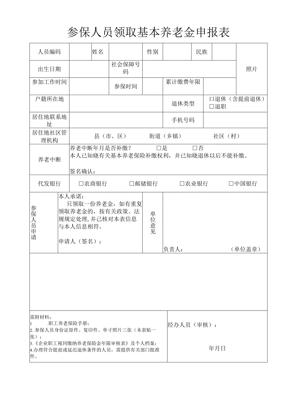 参保人员领取基本养老金申报表养老工资申请表.docx_第1页