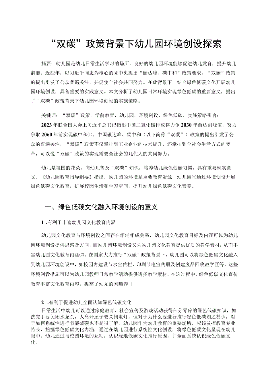 双碳政策背景下幼儿园环境创设探索论文.docx_第1页