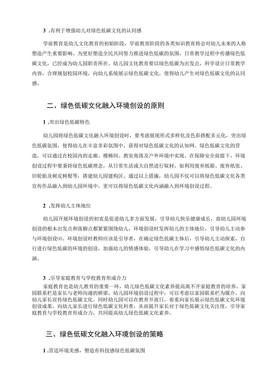 双碳政策背景下幼儿园环境创设探索论文.docx_第2页