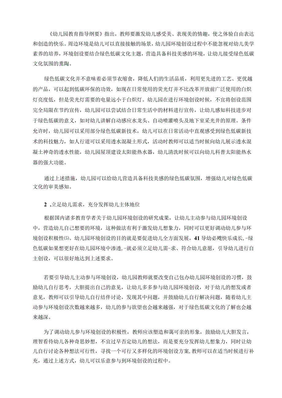 双碳政策背景下幼儿园环境创设探索论文.docx_第3页