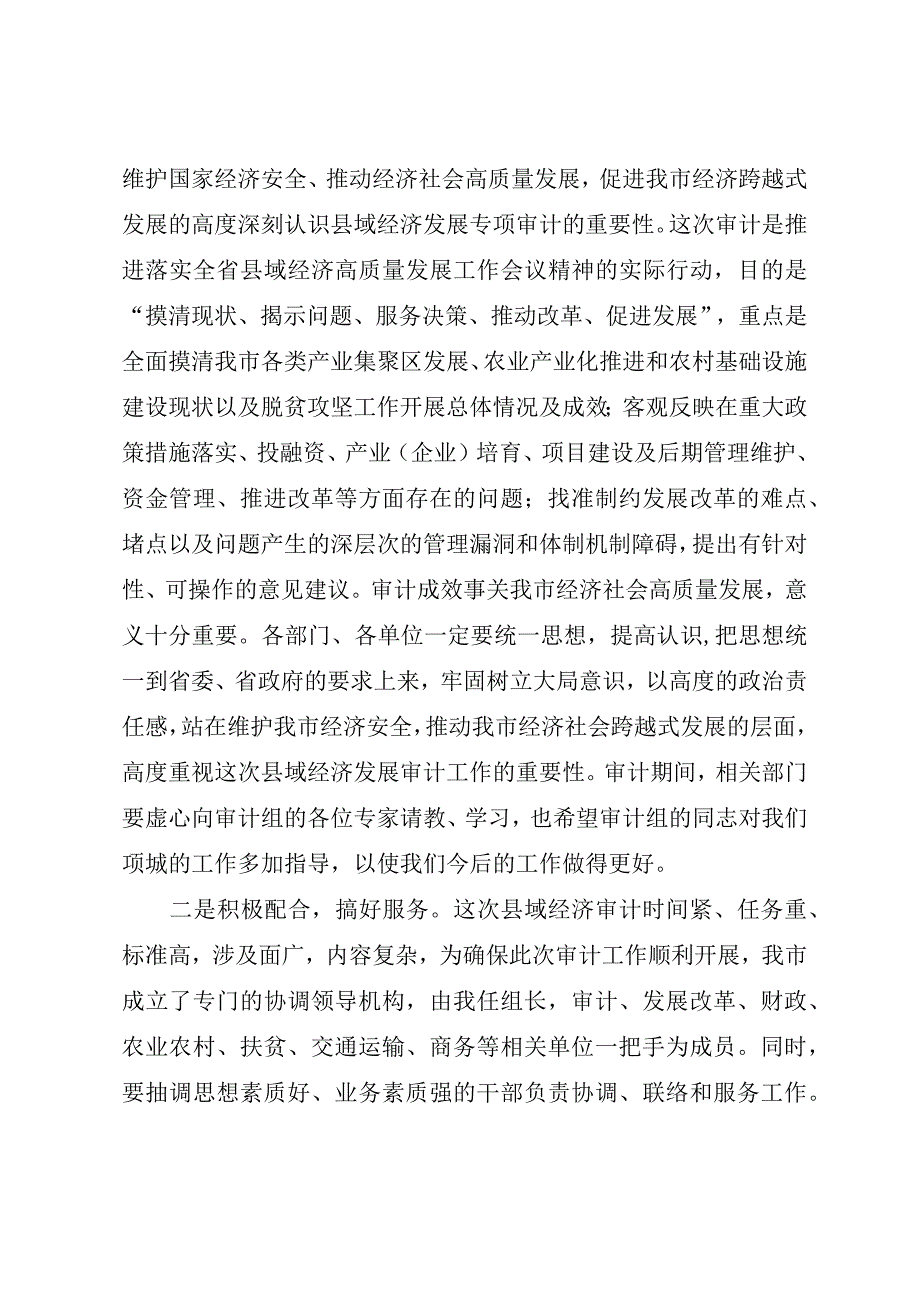 县领导在县域经济发展情况专项审计调查进点会议上的表态发言.docx_第2页