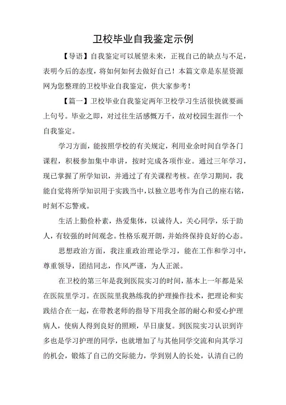 卫校毕业自我鉴定示例.docx_第1页