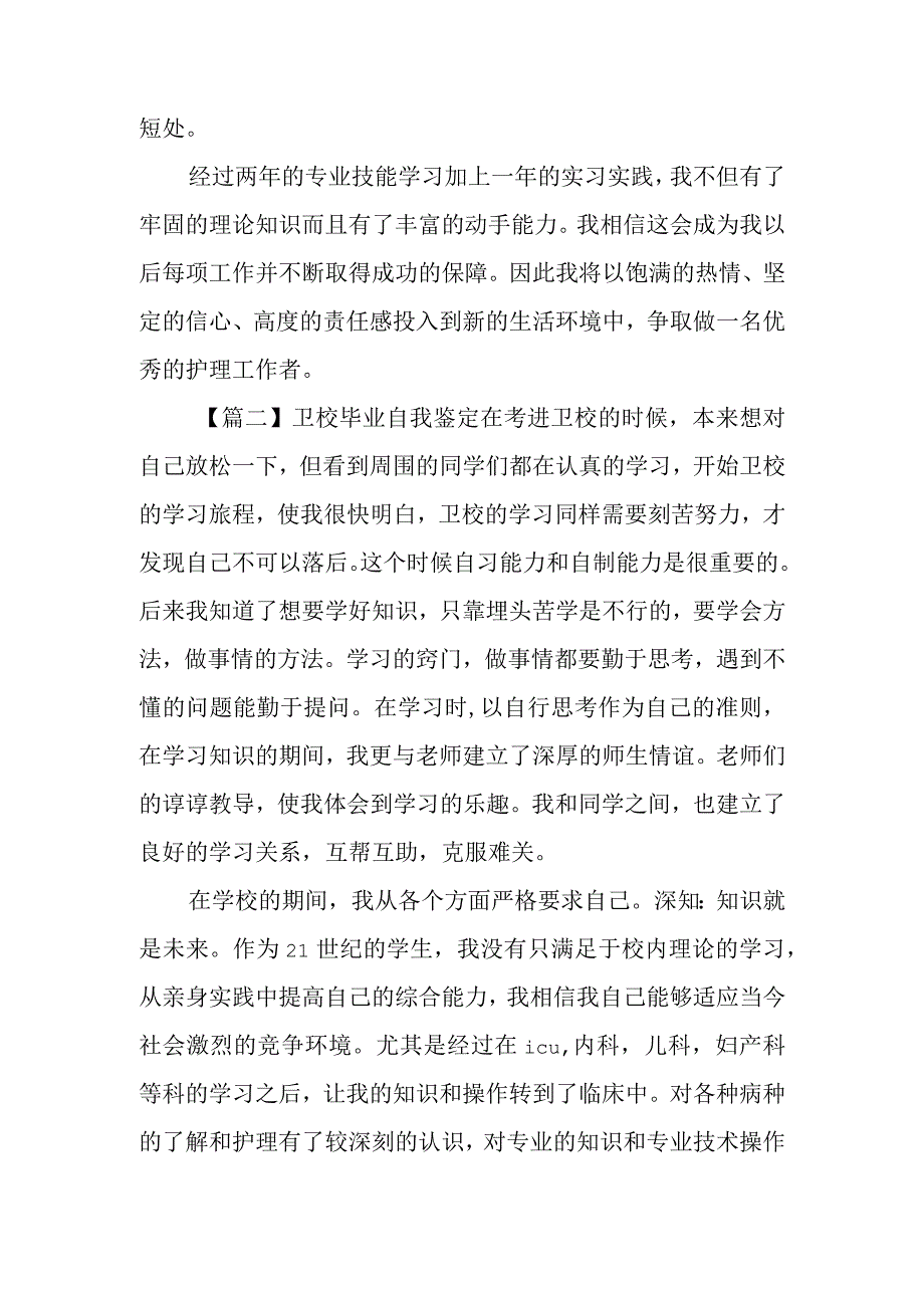 卫校毕业自我鉴定示例.docx_第2页