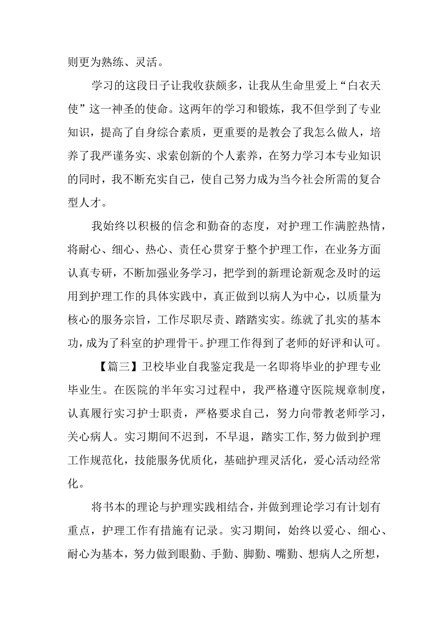 卫校毕业自我鉴定示例.docx_第3页