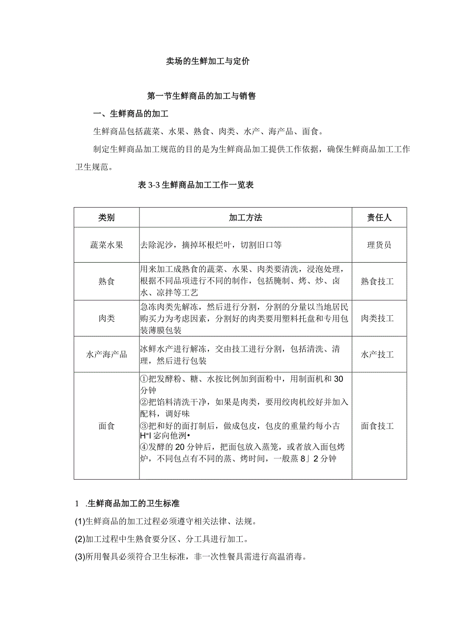 卖场的生鲜加工与定价.docx_第1页