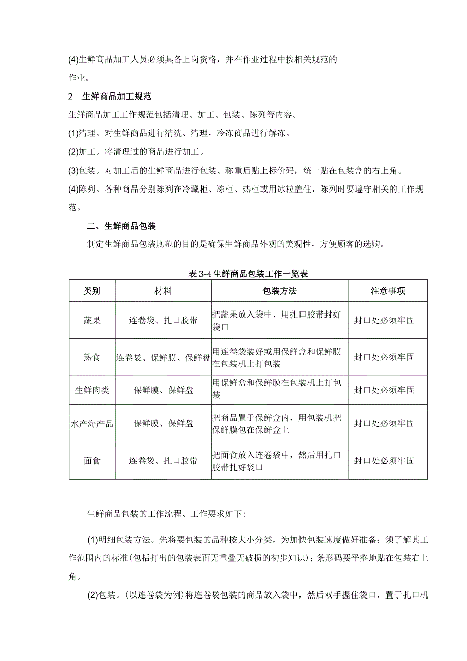 卖场的生鲜加工与定价.docx_第2页