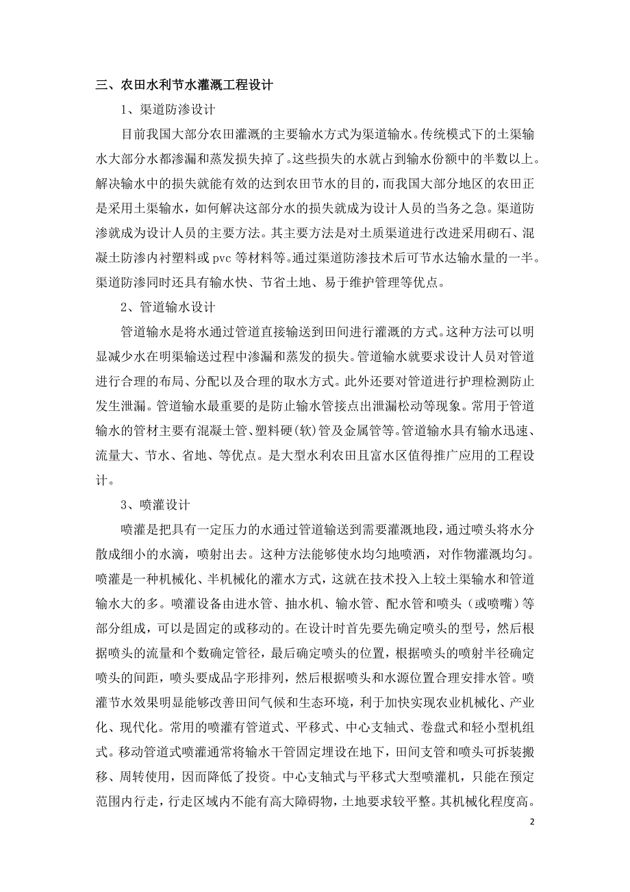 农田水利节水灌溉工程设计的探讨.doc_第2页