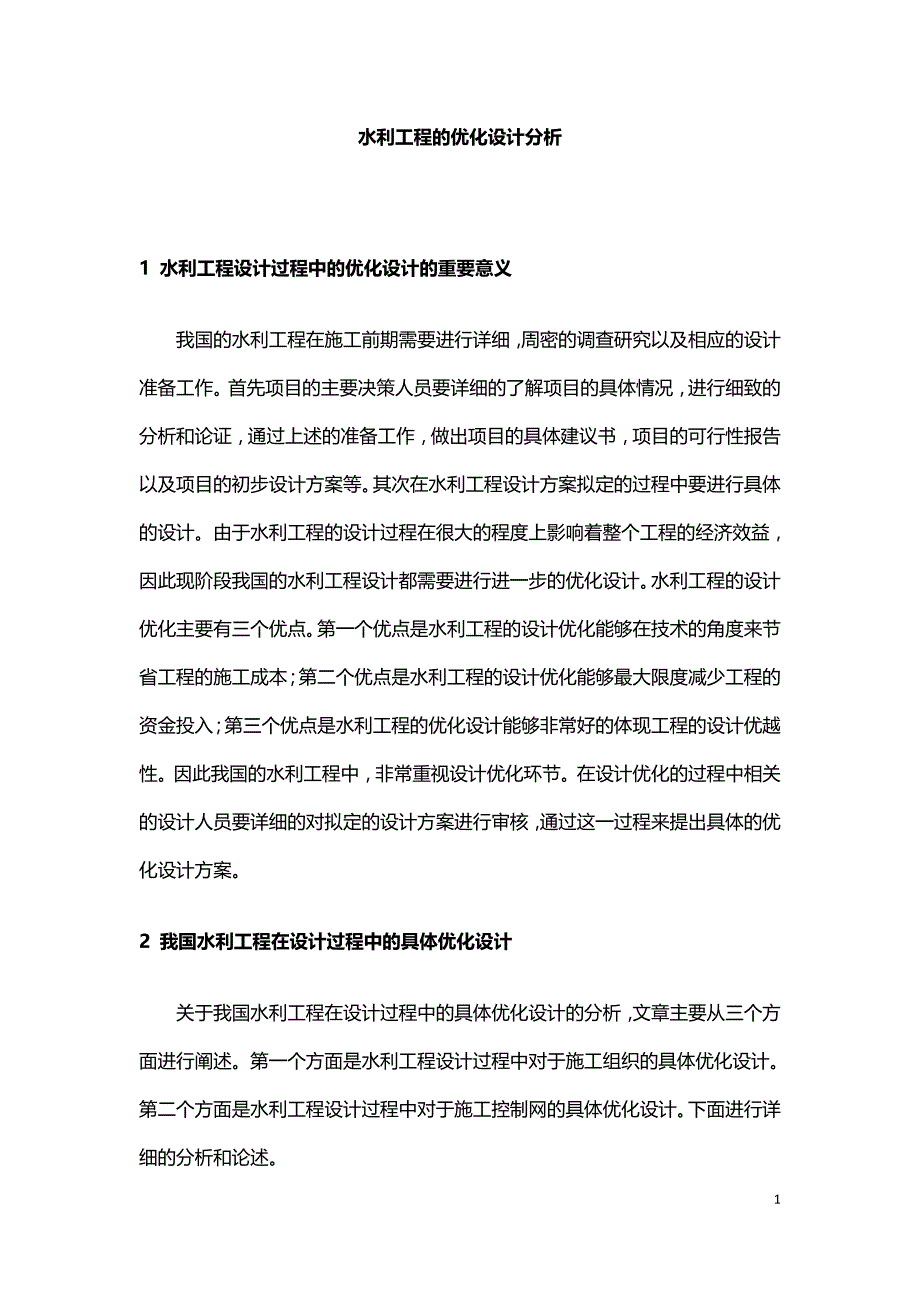 水利工程的优化设计分析.doc_第1页