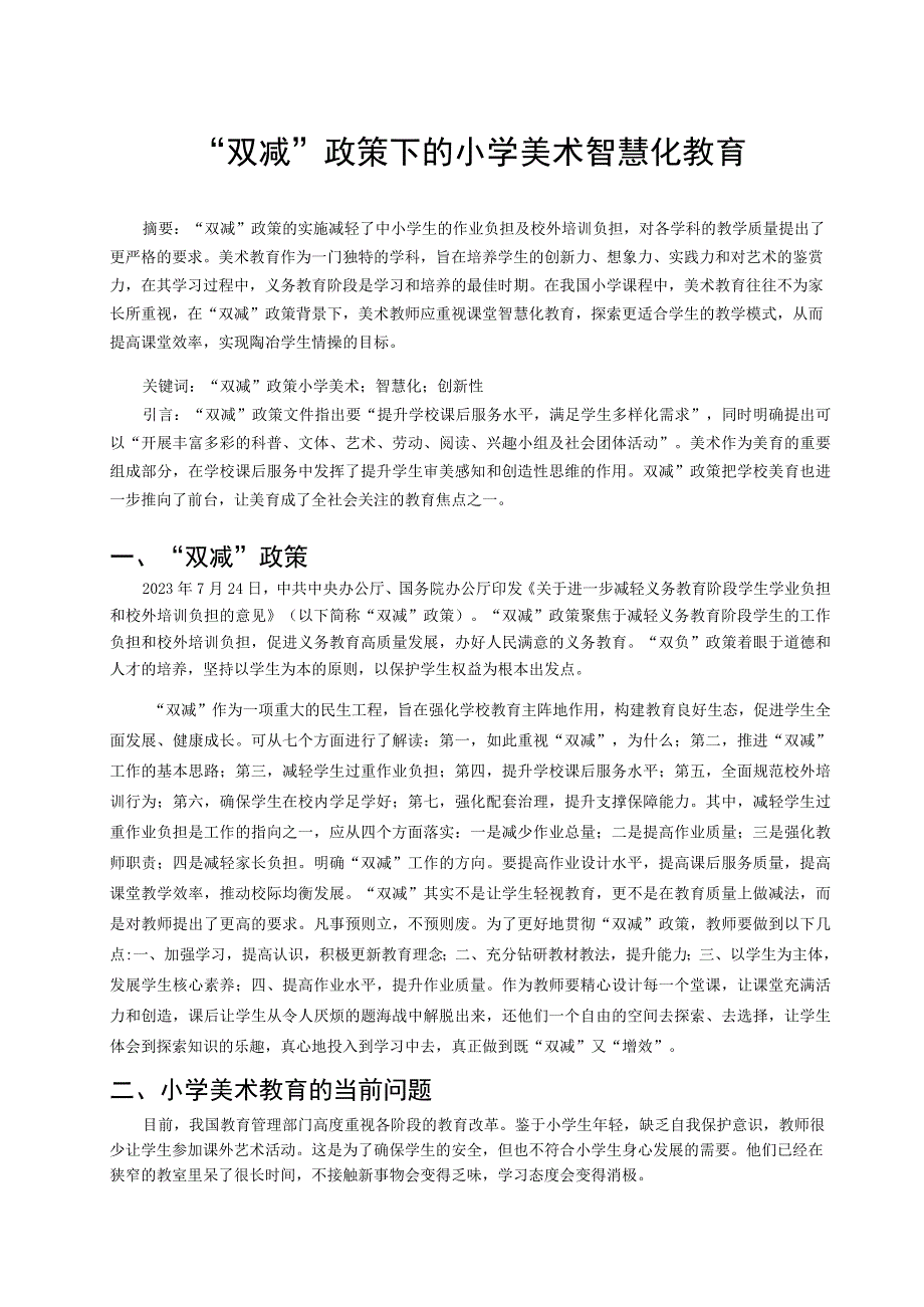 双减政策下的小学美术智慧化教育论文.docx_第1页