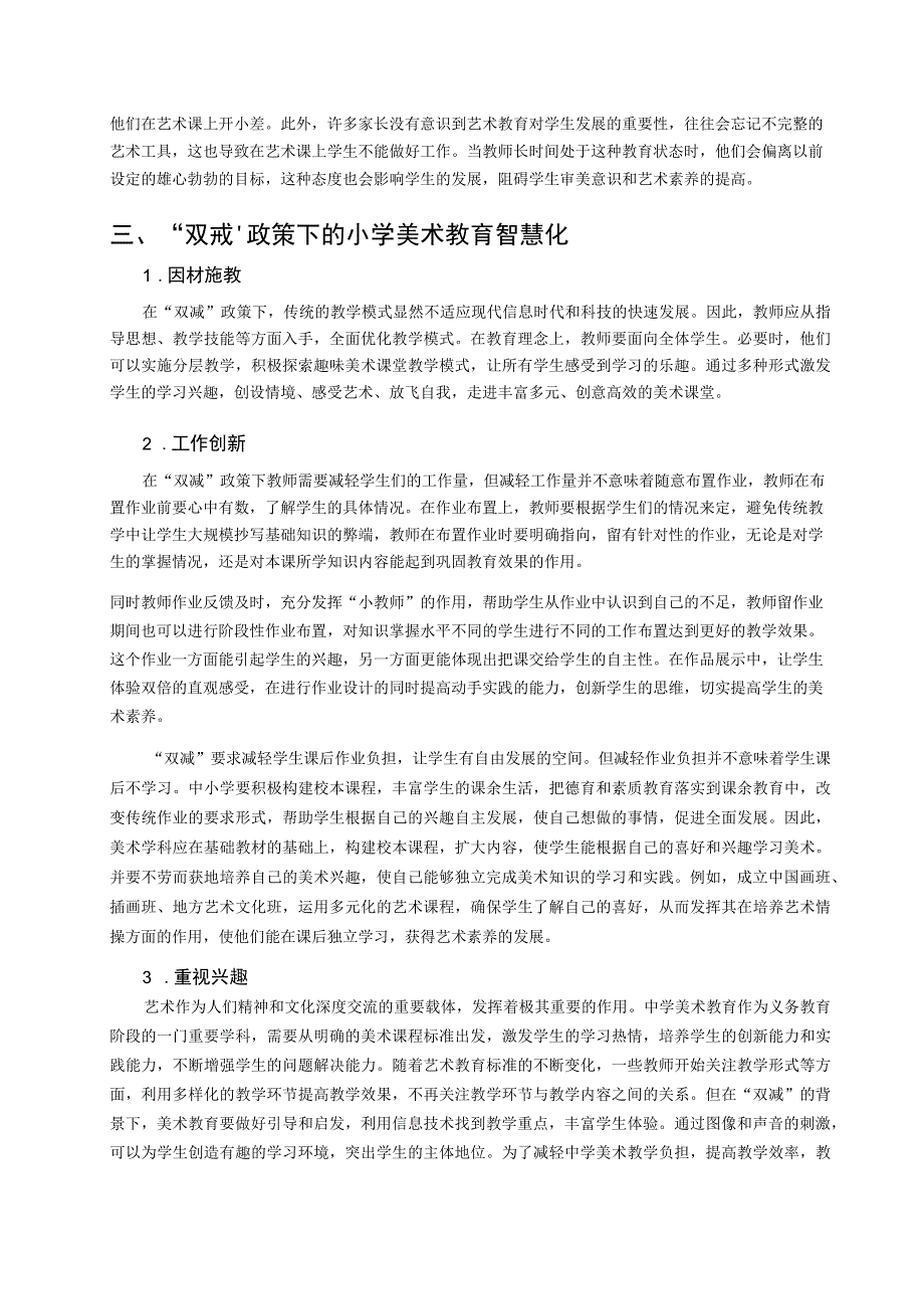 双减政策下的小学美术智慧化教育论文.docx_第2页