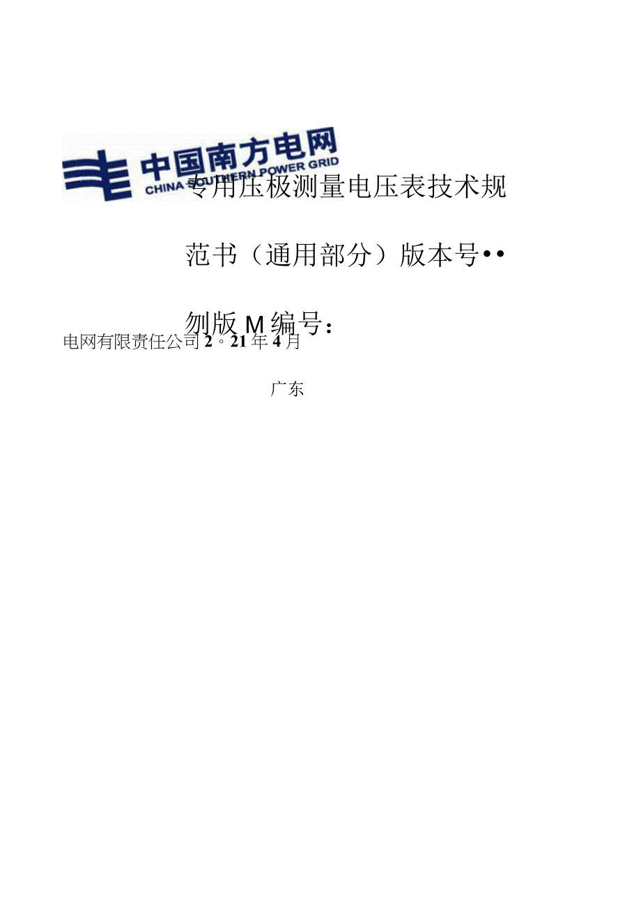 压板测量表技术规范书通用部分.docx_第1页