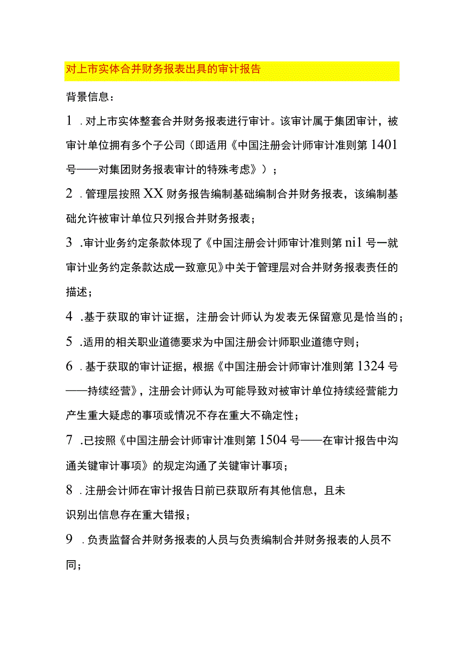 合并财务报表出具的审计报告.docx_第1页