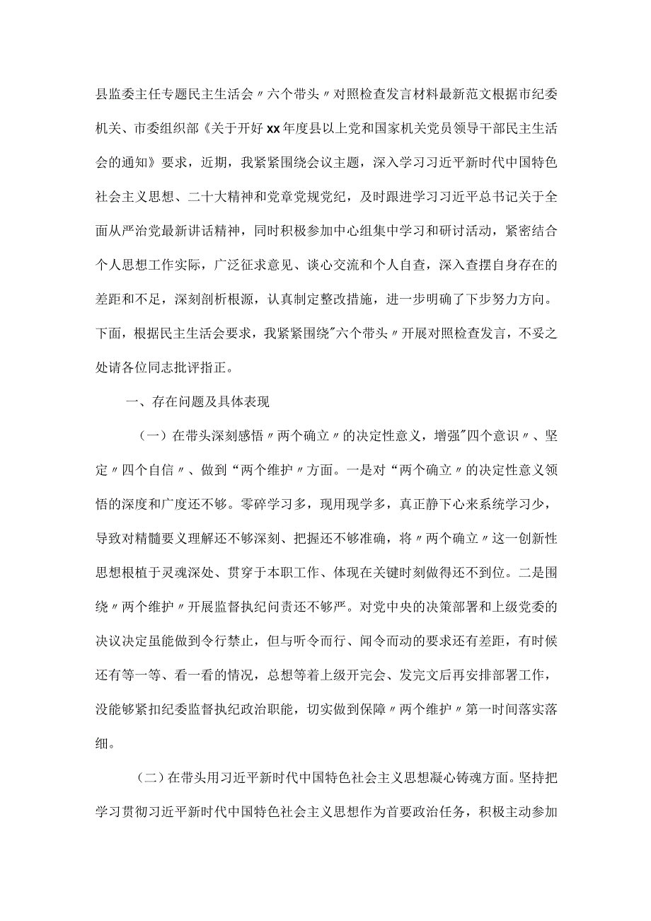 县监委主任专题民主生活会六个带头对照检查发言材料最新范文.docx_第1页