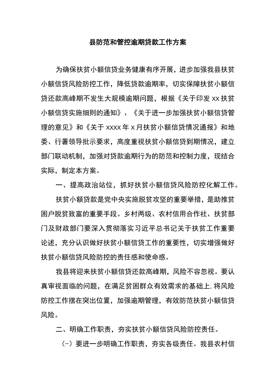 县防范和管控逾期贷款工作方案.docx_第1页