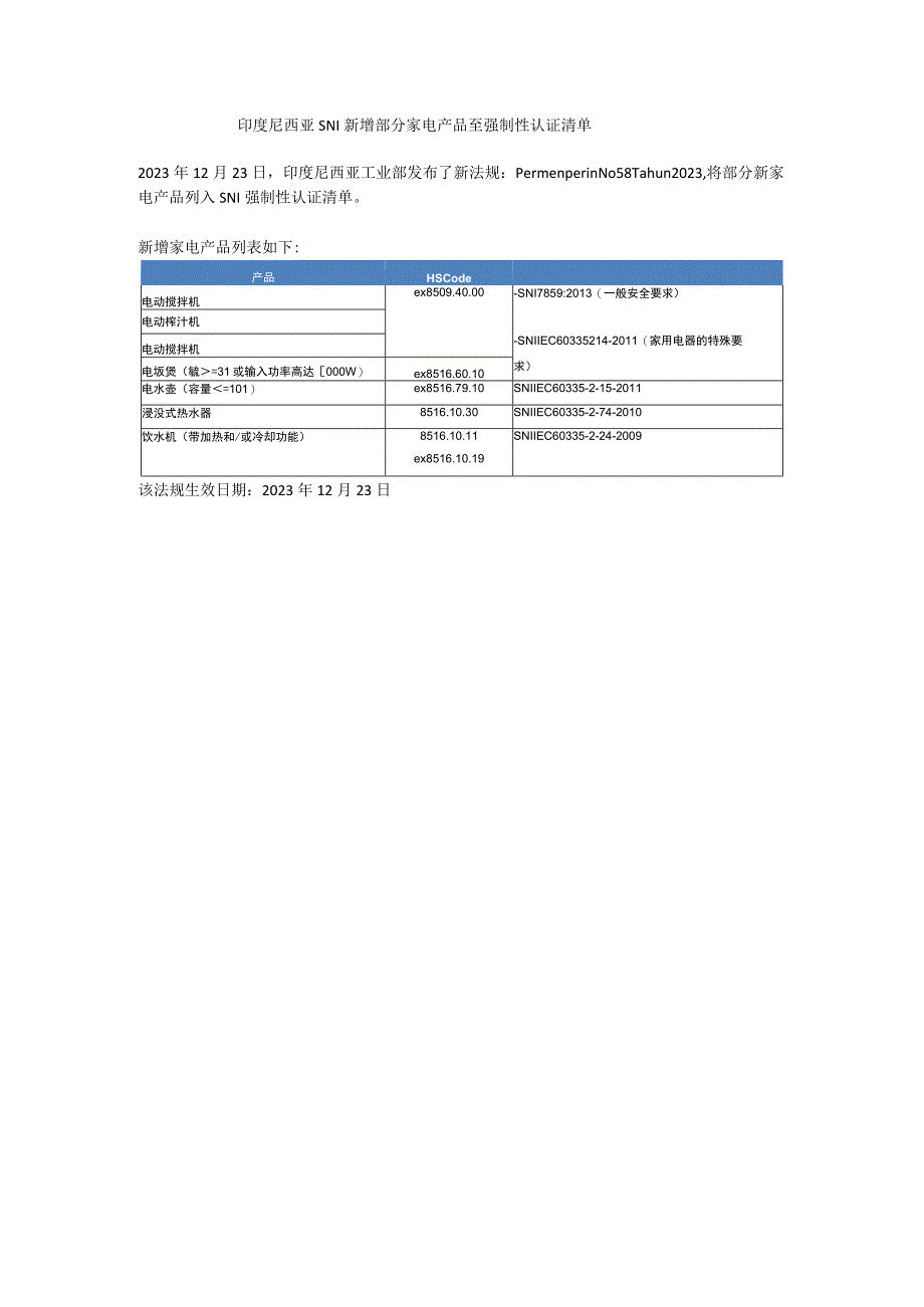 印度尼西亚SNI新增部分家电产品至强制性认证清单.docx_第1页