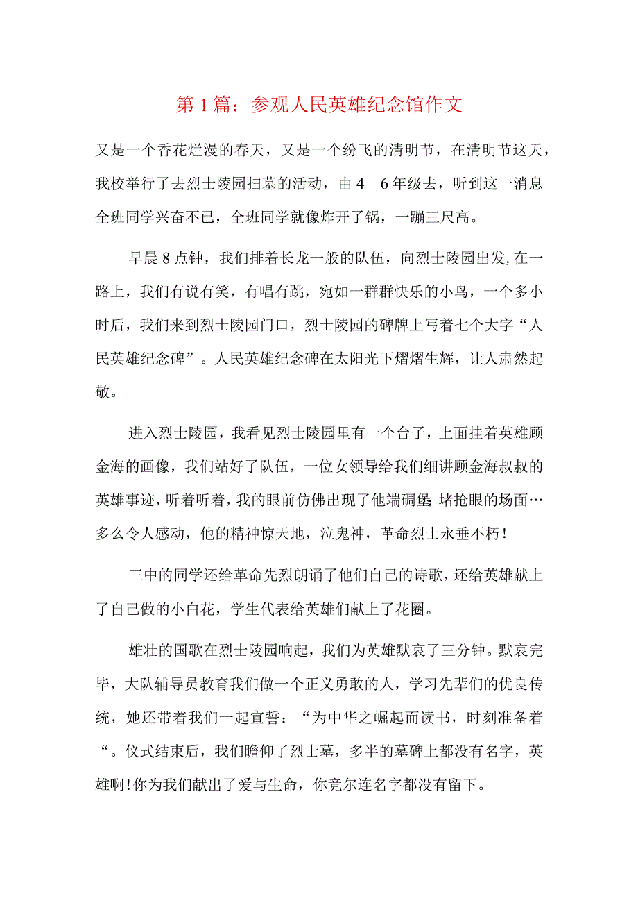 参观人民英雄纪念馆作文6篇.docx_第1页