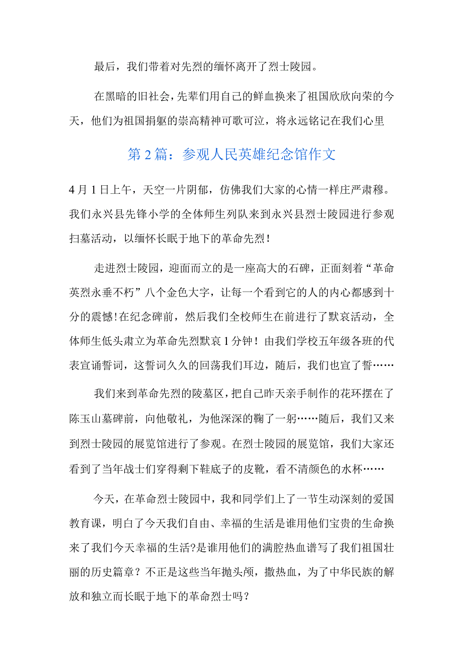 参观人民英雄纪念馆作文6篇.docx_第2页