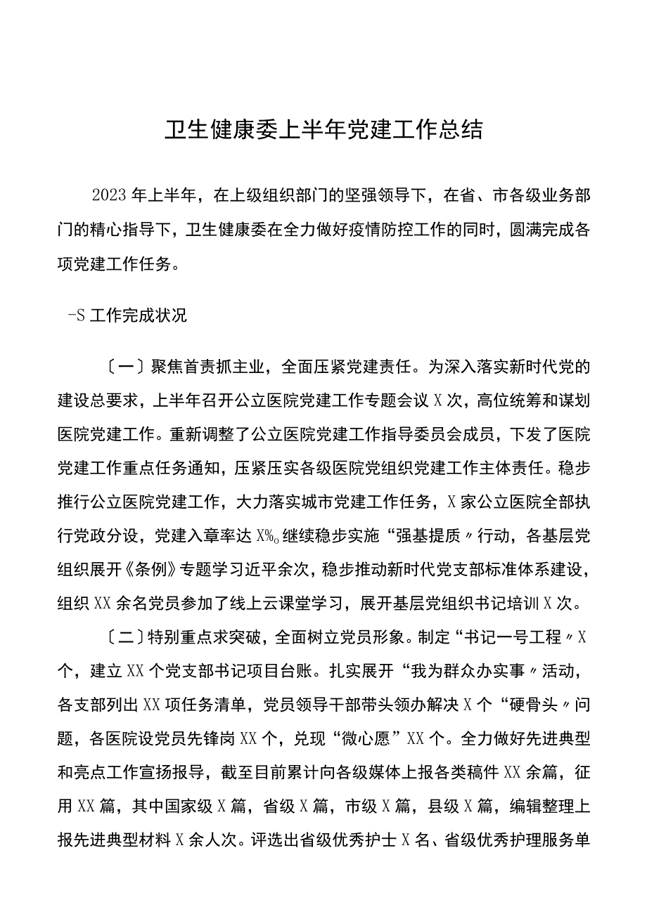 卫生健康委2023上半年党建工作总结.docx_第1页