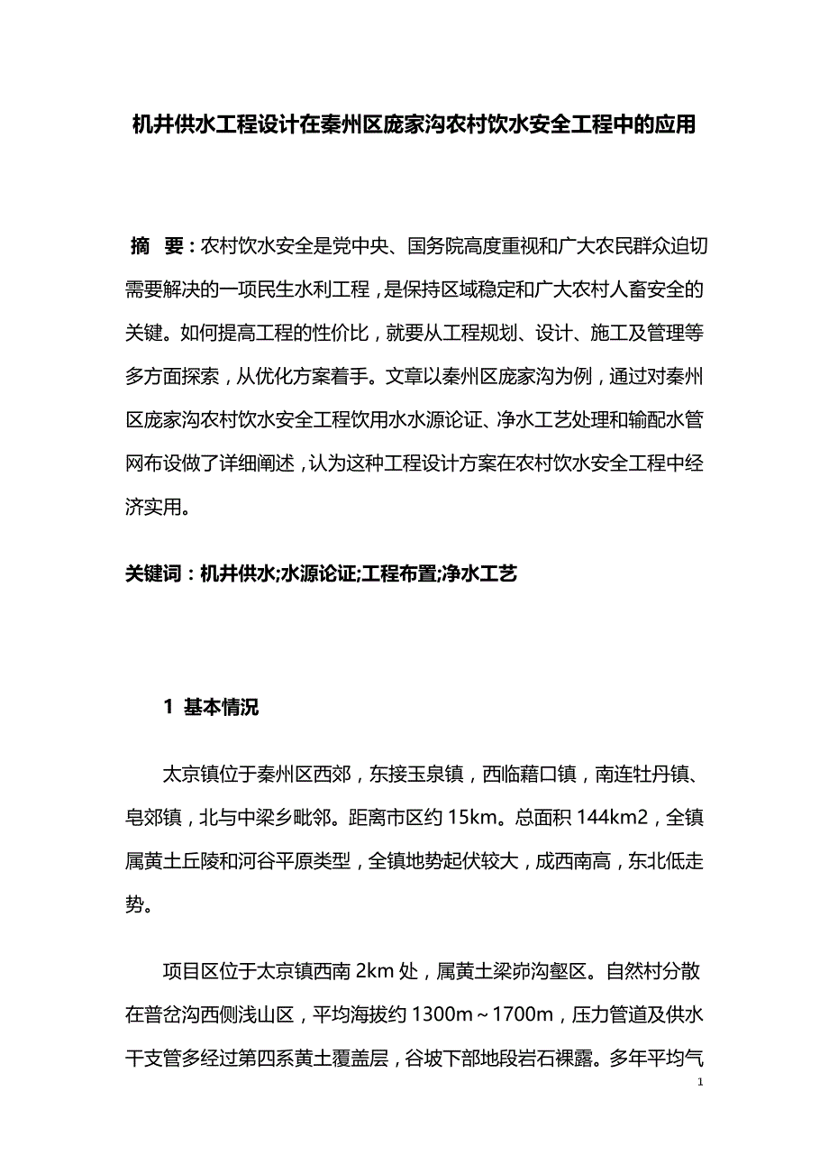 机井供水工程设计在秦州区庞家沟农村饮水安全工程中的应用.doc_第1页