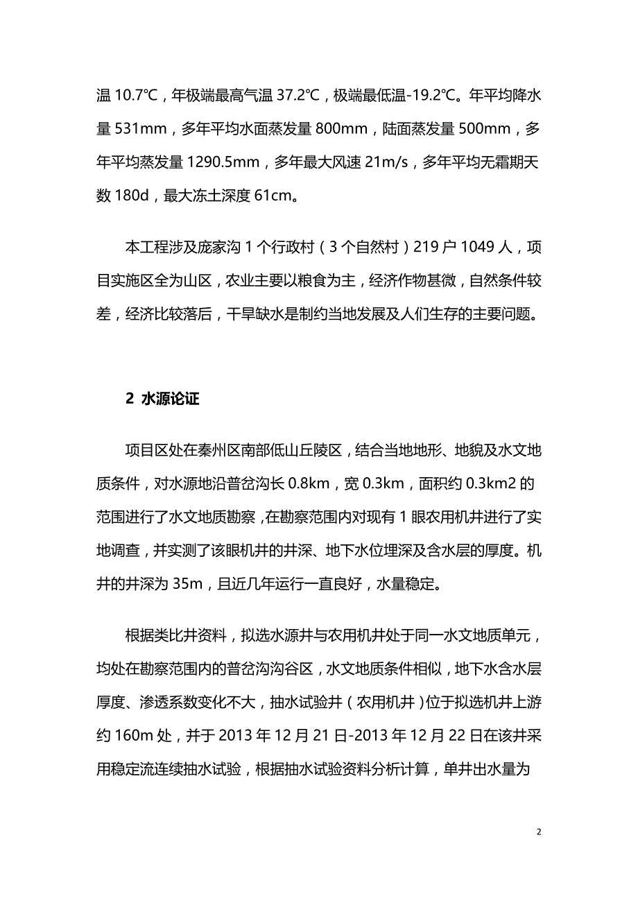 机井供水工程设计在秦州区庞家沟农村饮水安全工程中的应用.doc_第2页